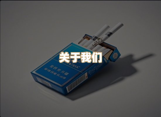 关于玉衡香烟平台